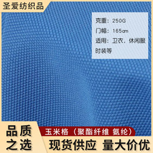 现货供应玉米格面料华夫格250克格新款运动服休闲外套时尚箱包面