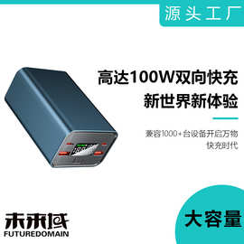 超快充100W支持笔记本平板户外双向充电宝大容量30000MAH