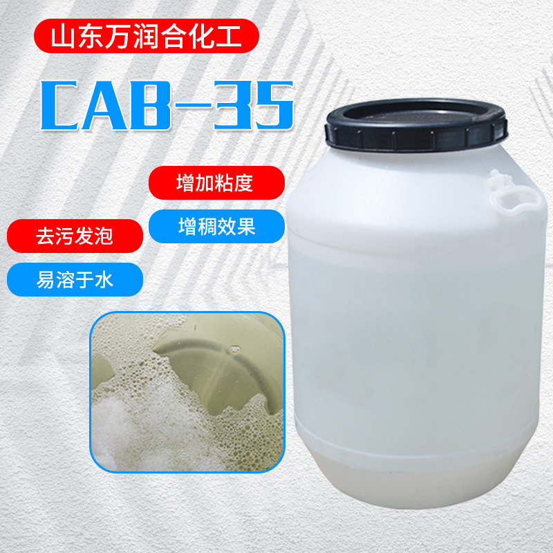 表面活性剂CAB-35甜菜碱增稠剂日化洗衣液洗洁精发泡剂cab-35