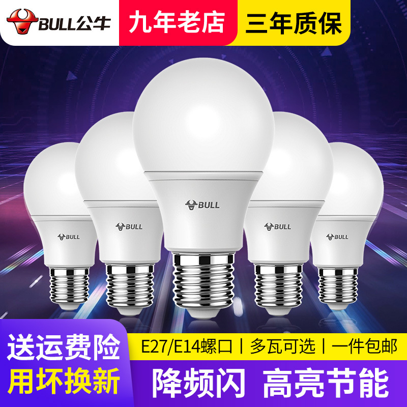 公牛led球泡E27/E14螺口家用节能灯批发超亮照明螺旋小灯泡电灯