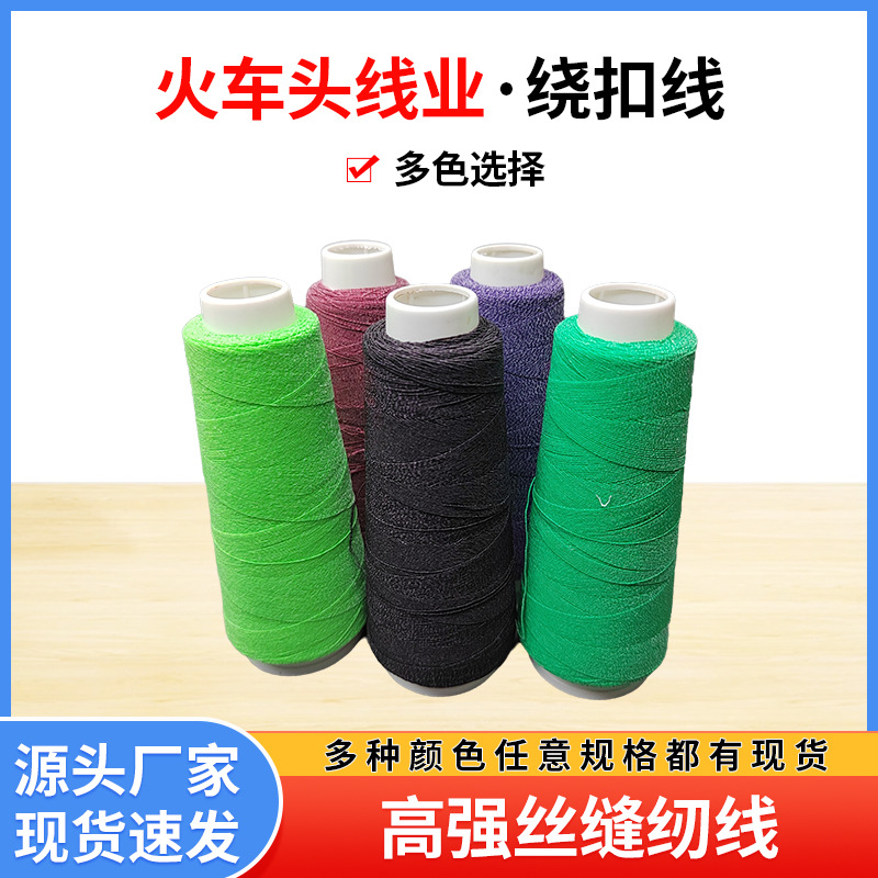 工厂直供绕扣机用绕扣线热熔线绕扣脚线服装鞋帽绕扣线