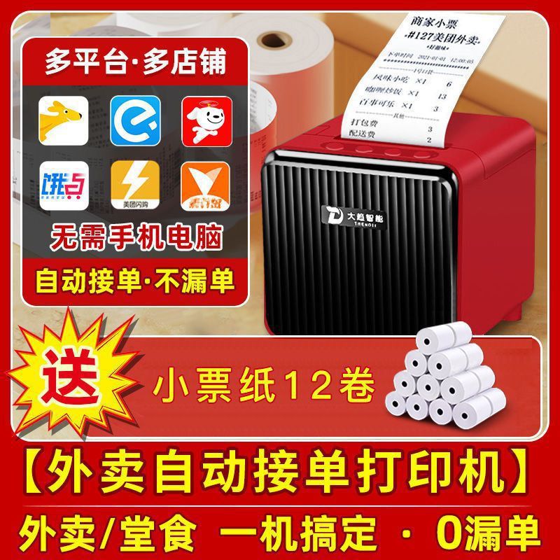 外卖打印机自动接单打单神器手机无线WIFI蓝牙外卖订单打印跨境