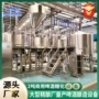 自动糖化定制啤酒设备