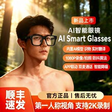 AI智能眼镜多功能蓝牙眼镜语音通话防抖摄像录音翻译装饰眼镜架