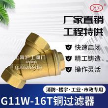 上海沪工阀门风机盘管内丝黄铜Y型过滤器GL13W-16T DN20