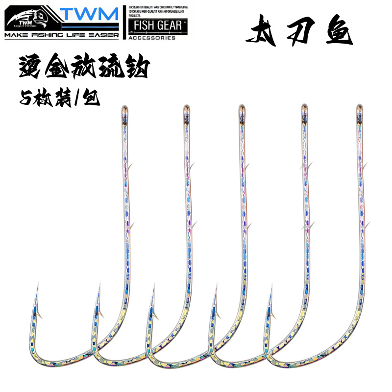 TWM 太刀鱼炫彩烫金长柄管付钩双背刺海钓放流钩鱼钩渔具配件用品