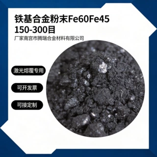 铁基合金粉末Fe60Fe45Fe90等离子喷焊及喷涂激光熔覆