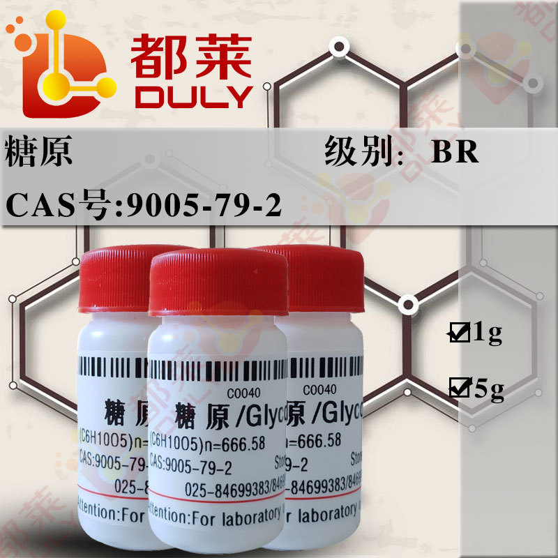 科研试剂  糖原/糖元/Glycogen   现货  可开票   级别：BR