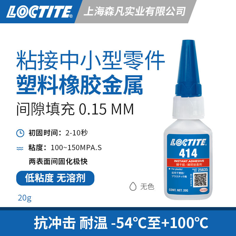 LOCTITE乐泰414瞬干胶高粘度快干胶水金属塑料橡胶中小型零件粘接