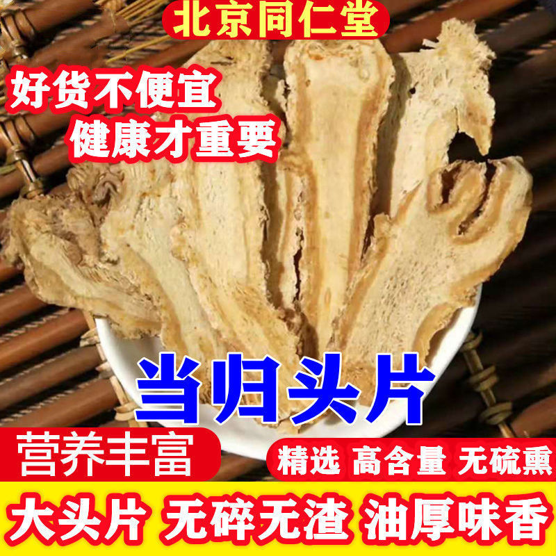 岷县 无硫当归头片特级正宗 可搭配党参黄芪 中药材批发|ms