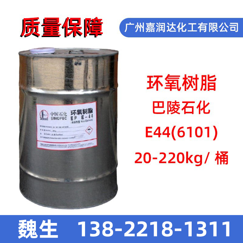 供应湖南巴陵石化环氧树脂6101 环氧树脂E44 高粘度树脂E44