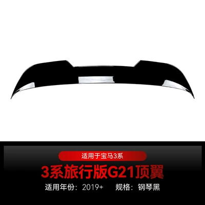 Suitable for 2019 BMW bmw 3 series G21 travel version Wagon top wing tail middle wing fixed wing cross-border modification (Fixed wind wing) - top-wing-piano-black-2019