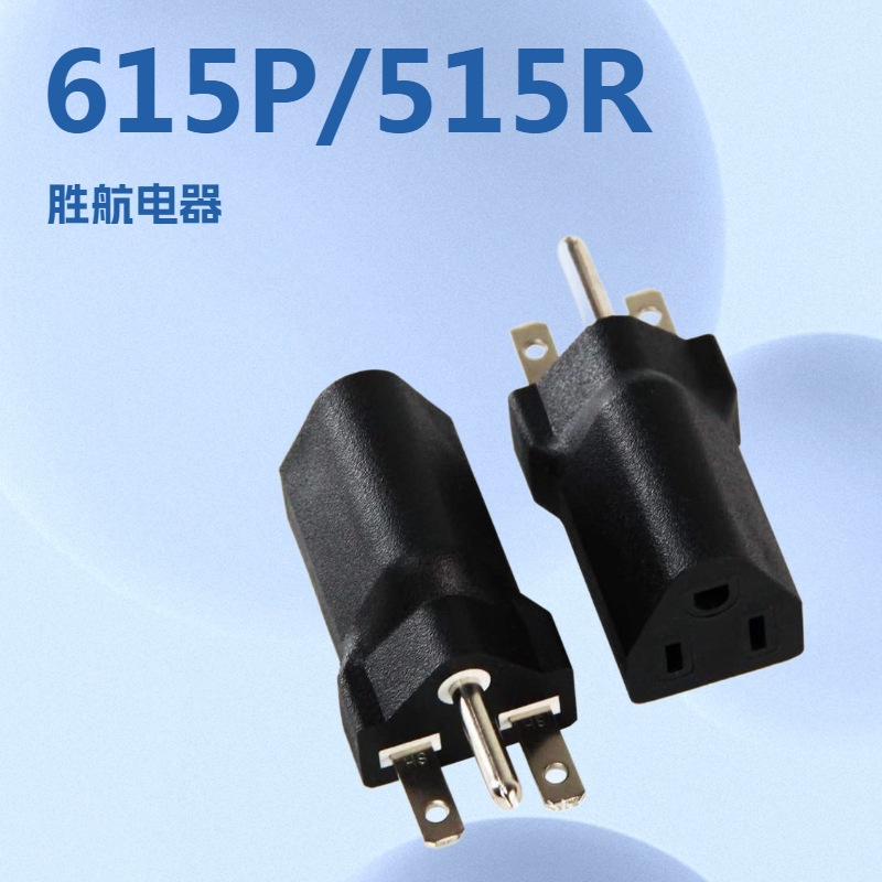 优质厂家销售美标 美规 6-15P转5-15R多功能转换插头