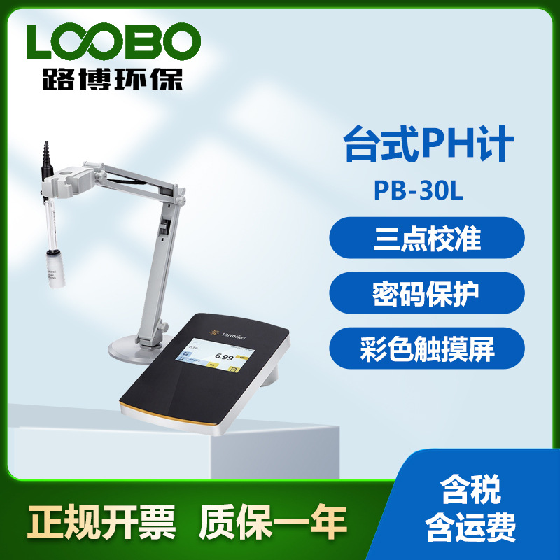 德国赛多利斯 PB-30L台式PH计 彩色触摸屏显示 数显酸碱度测定仪