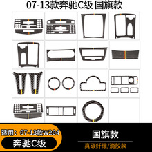 适用于07-13款奔驰C级 W204汽车内饰国旗款真碳纤纹改装内饰配件