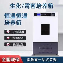 生化培养箱恒温恒湿箱细菌霉菌培养箱微生物实验室光照气候培养箱