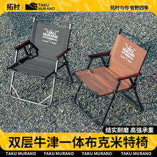 拓村折叠椅露营椅子户外折叠便携桌椅沙滩椅野餐野炊椅子克米特椅