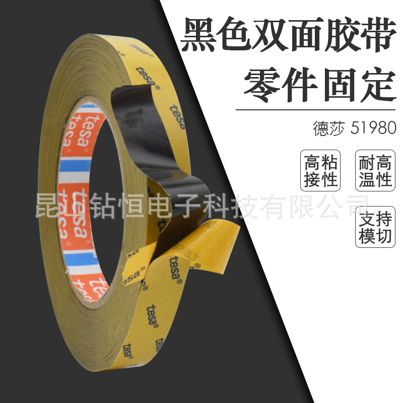 tesa德莎51980黑色PET双面胶带铭牌标志粘贴塑料电子零部件耐高温