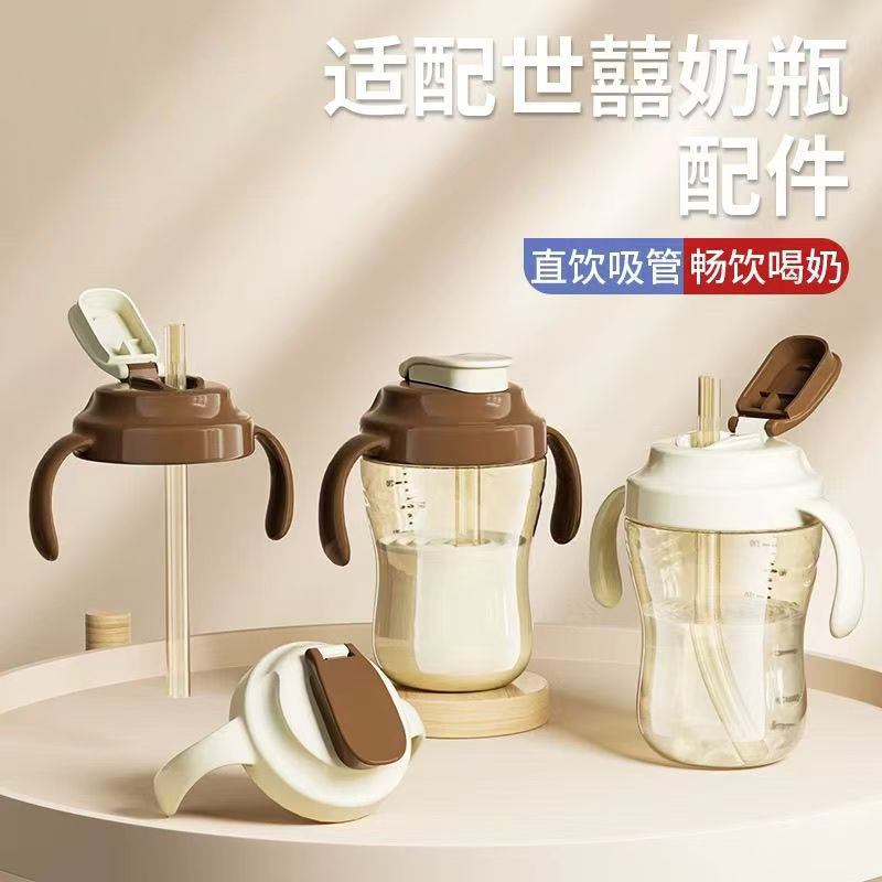 适配世囍奶瓶配件奶嘴直饮吸管带手柄宽口径学饮杯翻盖水杯盖通用
