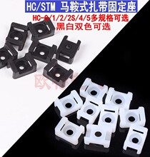 STM/HC-0-1-2-4-5马鞍形扎带固定座尼龙吸盘定位片螺丝孔座黑白色