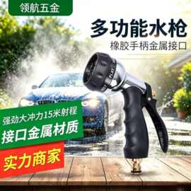 厂家供应多功能洗车水枪园林花洒浇花刷车金属色8功能水枪