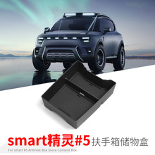 适用于24款smart精灵#5扶手箱储物盒改装车用内饰品收纳盒置物盒