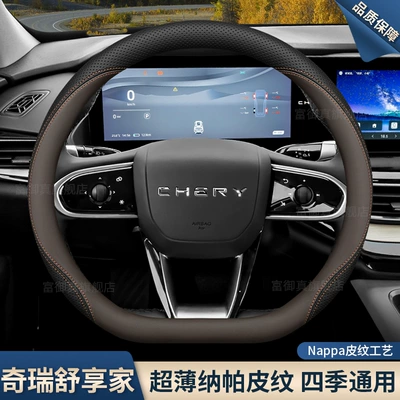 Steering wheel cover, 2025 Chery Shuxiangjia Steering