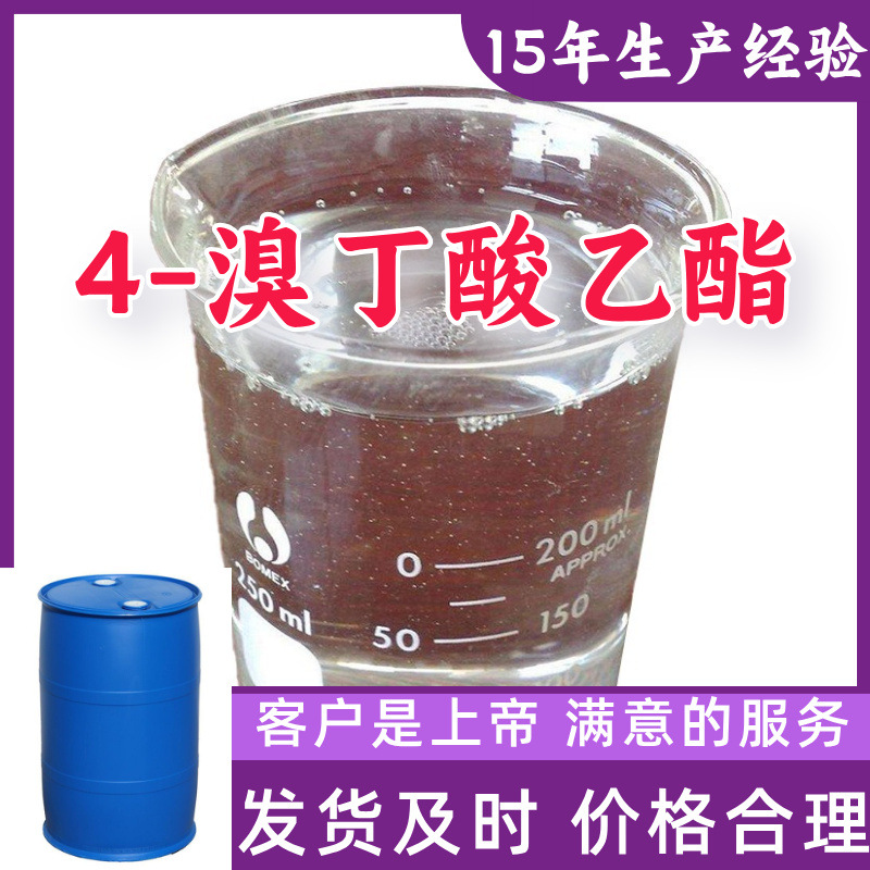 4-溴丁酸乙酯  15年生产经验99％含量满意的服务山东浙江福建江苏