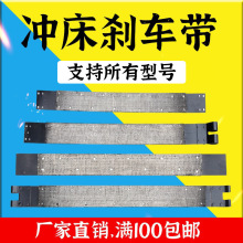 冲床配件刹车带6.3T-800T刹车带刹车皮杨力朝阳浙锻沃得厂家直销
