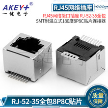 RJ45连接器RJ-52-35立式180度贴片全包8P8C网络接口插座SMT耐温