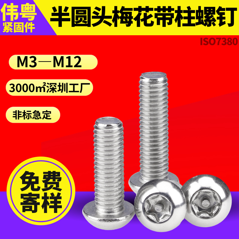 特价304不锈钢半圆头梅花带柱螺钉ISO7380梅花带柱芯防盗螺丝