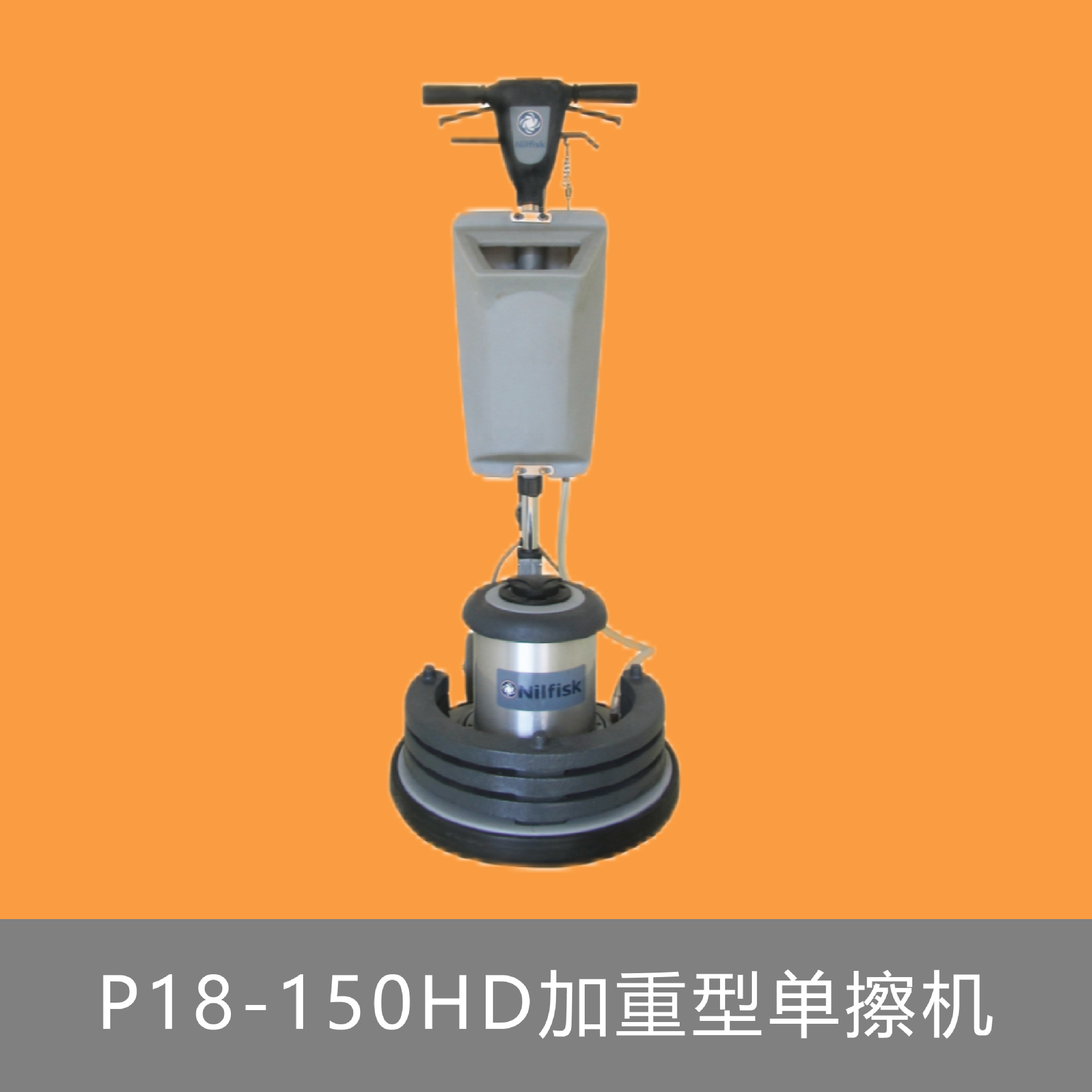 Nilfisk丹麦力奇P18-150加重型单擦机