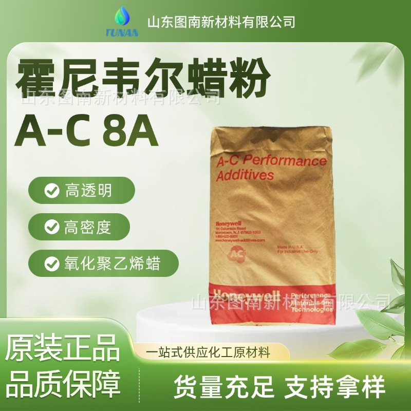 霍尼韦尔蜡粉A-C 8A高透明 高密度氧化聚乙烯蜡AC 8A 蜡粉