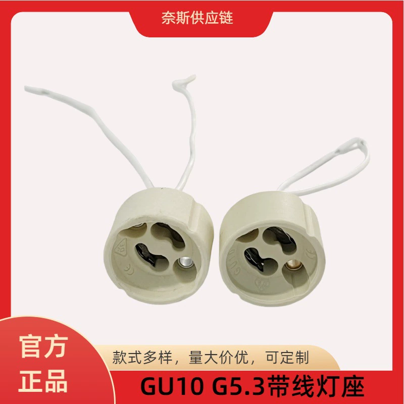 GU10陶瓷带线灯头G5.3筒灯灯座MR16石英卤素底座LED射灯水晶灯配