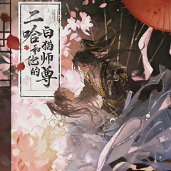 公式正規品 エルハと彼の白猫師官周仙魔立絵/四季の花雨/燃える夜Qバージョンシリーズ