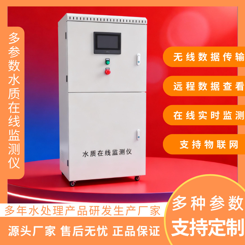 水质在线监测仪多参数分析仪器水产养殖ph余氯溶解氧污水检测设备