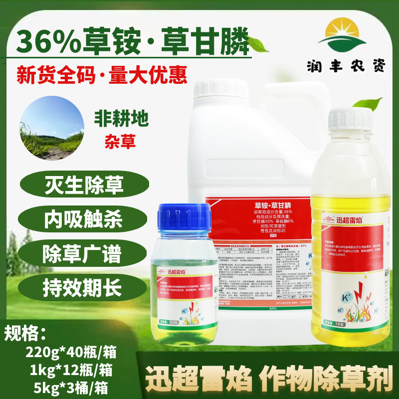 迅超雷焰36%草铵草甘膦 草铵膦 非耕地杂草灭生性内吸农药除草剂