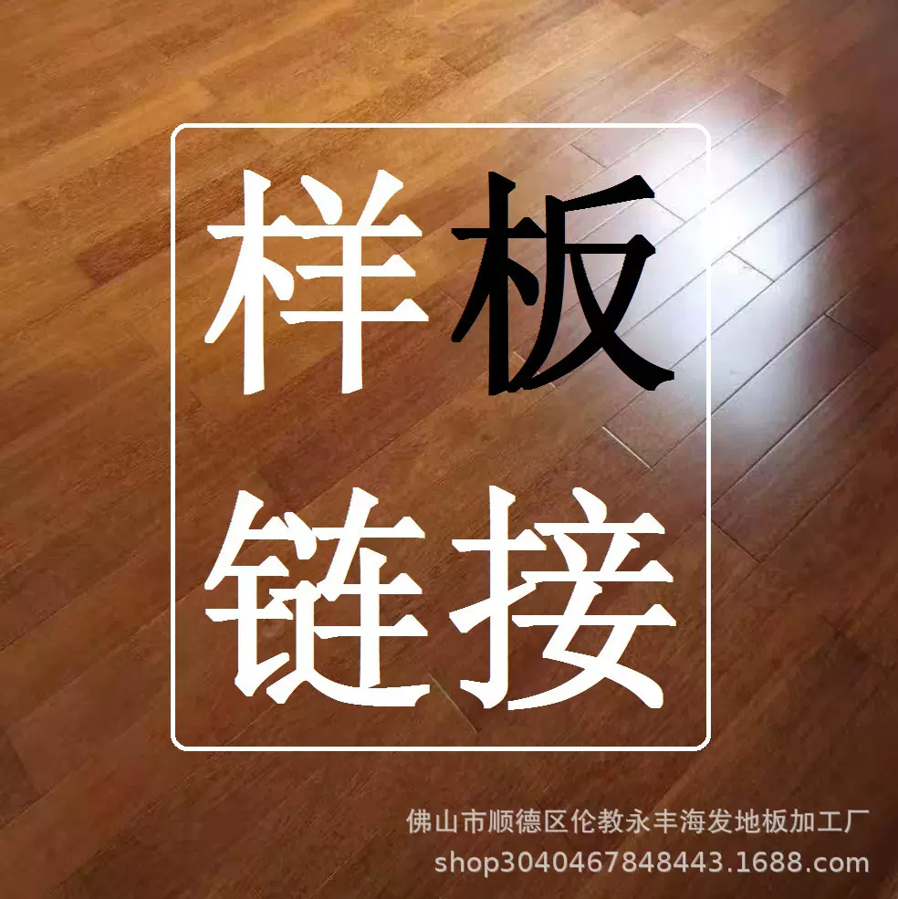 仿古复合现代实木地板样板邮费补差价链接拍前请咨询客服