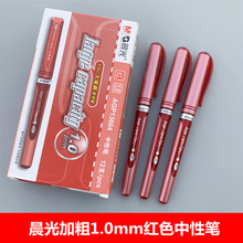 晨光红色中性笔教师红笔1.0mm加粗老师批改作业水笔硬笔书法