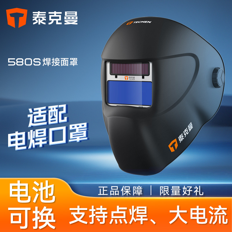 泰克曼580S头戴式自动变光焊帽电焊面罩焊工大电流焊接电焊防护罩