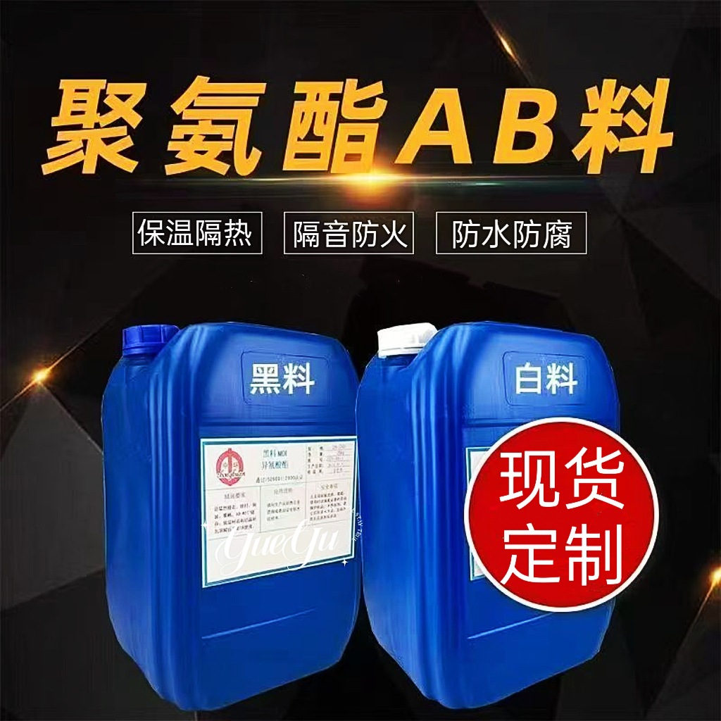 聚氨酯黑白料阻燃防水墙体屋顶冷库养殖棚管道填充隔热保温喷涂料