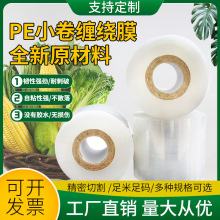 pe缠绕膜外面打包膜捆菜膜4cm超市环保扎菜膜手用小卷包菜捆扎膜