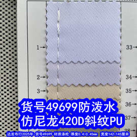 49699#涤纶420D斜纹PU防泼水、420仿尼龙斜纹布斜纹牛津布