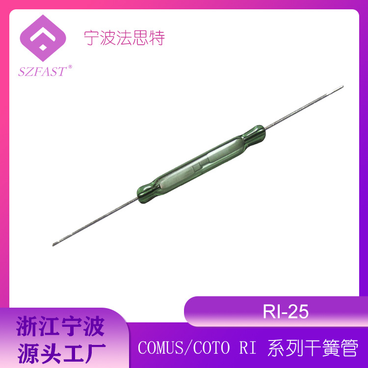 干簧管 RI-25 COMUS/COTO 大电流 磁簧开关 磁控管 常开