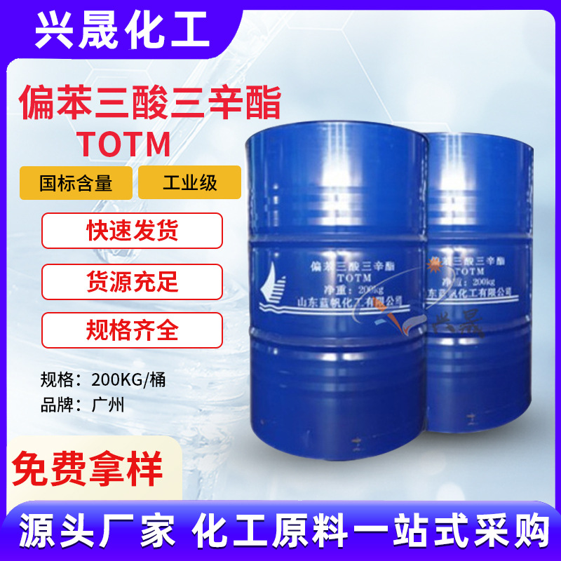 1KG起拍偏苯三酸三辛酯TOTM度电缆塑料板材耐热耐高温环保增塑剂