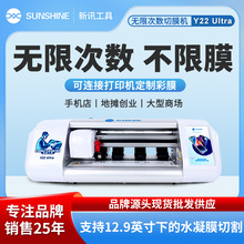 SUNSHINE新讯 Y22ULTRA无限次数切膜机 手机防偷窥磨砂高清水凝膜