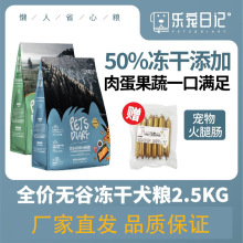 乐宠日记50%冻干无谷犬粮金毛泰迪哈士奇通用鲜肉狗粮新款袋装