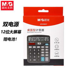 晨光ADG98837计算器双电源大按键837收银用计算机无声12位大屏幕