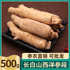 长白山西洋参整根枝段条500克正宗人参洋参根须非进口花旗叁切片