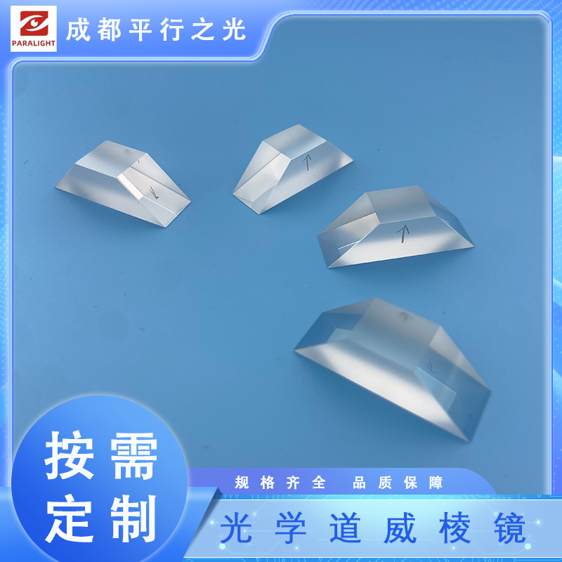 道威棱镜加工K9石英尺寸可定源头厂家光学仪器配件